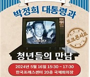 박정희 前대통령 ‘청년을 만나다’