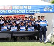 野초선들 천막농성… 22대 개원 전부터 실력행사 나섰다