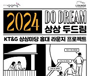 KT&G 상상마당, 전시공간 지원 프로그램 ‘2024 상상 두드림’ 공모