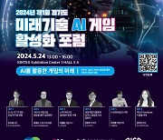 AI와 만난 게임의 미래는? 제1회 경기도 미래기술 AI 게임 활성화 포럼 개최