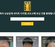‘피의자 신상공개’ 사이트 재등장, 사적 제재 논란 재점화