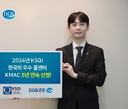 DGB생명, 5년 연속 KSQI '우수 콜센터' 선정