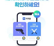 네이버, 자격증서 총포소지허가증·화약전문면허증 제공