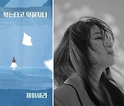 제이세라, '미녀와 순정남' OST '잊는다고 잊혀지니' 가창