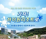 하이원 리조트 올인원 썸머패키지 론칭 방송