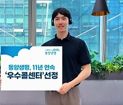 "고객 건강·행복 지키는 수호천사" 동양생명, 11년 연속 우수콜센터 선정
