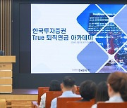 한국투자證 “퇴직연금 아카데미서 인사·노무 배운다”