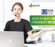 DB생명, KSQI 9회 연속 ‘한국의 우수콜센터’ 및 3회 연속 ‘고객감동콜센터’ 선정