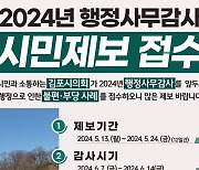 행감 앞둔 김포시의회, "시민제보 접수 받아요"