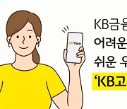 "어려운 금융용어는 이제 안녕" KB금융 '쉬운 말'로 금융문턱 낮춘다