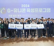 광주광역시, 기술혁신 'G-유니콘기업' 전폭 지원...사업화 지원금 최대 3억원