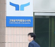 공수처, '채상병 의혹' 해병대 공보실장 참고인 조사