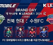 'FC 모바일', 전주월드컵경기장서 브랜드데이 12일 개최