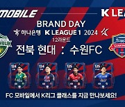 ‘FC 모바일’, 5월 12일 전주서 ‘브랜드데이’ 개최