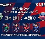 넥슨, 12일 전주월드컵경기장서 ‘FC 모바일’ 브랜드 데이 연다