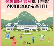 문화예술 행사로 가득한 청와대 200% 즐기기!