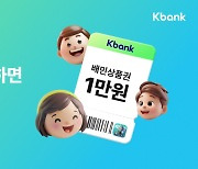 케이뱅크 모임통장 프로모션…적금처럼 모으고 배민 쿠폰까지