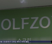 '골프존'서 개인정보 220만 건 유출‥과징금 75억 원