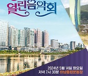 하남문화재단, ‘KBS 열린음악회’ 티켓 추가 배부…11일 동행정복지센터서