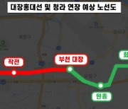 '대장홍대선' 심의 통과…서울지하철 2호선 청라 연장 '청신호'