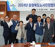 충북 노사민정협 1차 본회의 개최…노동정책 등 발표