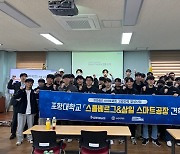 포항TP 경북SW진흥본부, 스마트제조 우수공장 견학 지원
