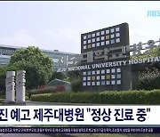 휴진 예고 제주대병원 "정상 진료  중"