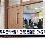 제주 다문화 학생 최근 5년 연평균 13%  증가