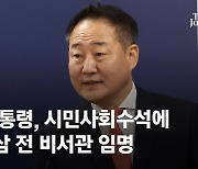 尹, 시민사회수석에 전광삼 전 비서관 임명…“많이 듣고 있는 그대로 전달”