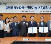 한국기술교대-충남테크노파크, 미래신산 육성 협약