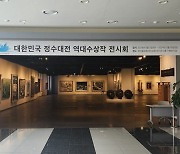 구미시 ‘대한민국 정수 대전’ 역대 수상작 전시회