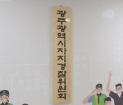 제2기 광주자치경찰위원회 출범..위원장 안진 교수