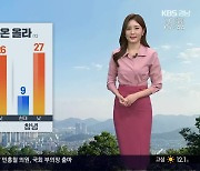 [날씨] 경남 어제보다 기온 올라…주말 강한 비 유의