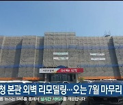 삼척시청 본관 외벽 리모델링…오는 7월 마무리