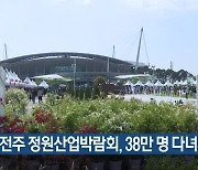 전주 정원산업박람회, 38만 명 다녀가