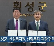 횡성군-산림복지원, 산림복지·관광 협력