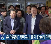 윤 대통령 “장바구니 물가 잡는데 역량 총동원”