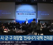 전국 시·군·구 의장협 ‘전세사기 대책 건의문’ 채택