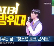 경남에서 이루는 꿈…‘청소년 토크 콘서트’