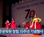 원주문화원 창립 70주년 기념행사 열려