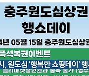 충주시, 원도심 ‘행복한 쇼핑데이’ 행사