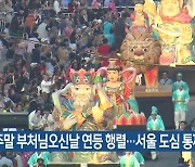 주말 부처님오신날 연등 행렬…서울 도심 통제