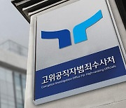 공수처, ‘국방부 회의’ 참석했던 해병대 공보실장 조사