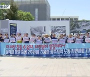 윤석열 정부 2년…시민사회, 국정기조 전환 요구