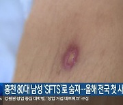 홍천 80대 남성 ‘SFTS’로 숨져…올해 전국 첫 사망자