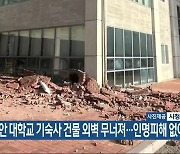 천안 대학교 기숙사 건물 외벽 무너져…인명피해 없어