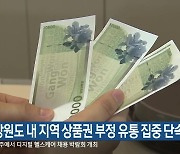 강원도 내 지역 상품권 부정 유통 집중 단속