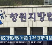 박일호 전 밀양시장 ‘뇌물혐의 구속 전 피의자 심문’