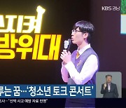 경남에서 이루는 꿈…‘청소년 토크 콘서트’