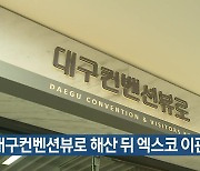 대구컨벤션뷰로 해산 뒤 엑스코 이관돼